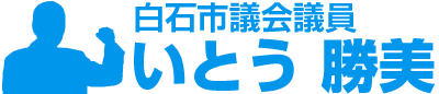 白石市議会議員 伊藤 勝美 公式Webサイト